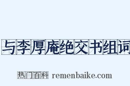 与李厚庵绝交书组词是什么意思的图片